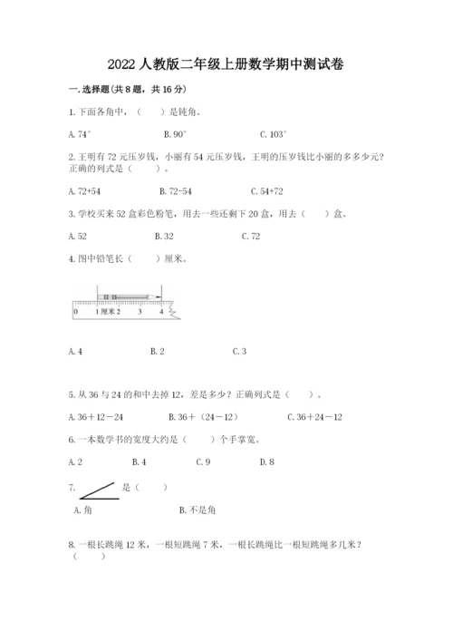 2022人教版二年级上册数学期中测试卷附答案（研优卷）.docx