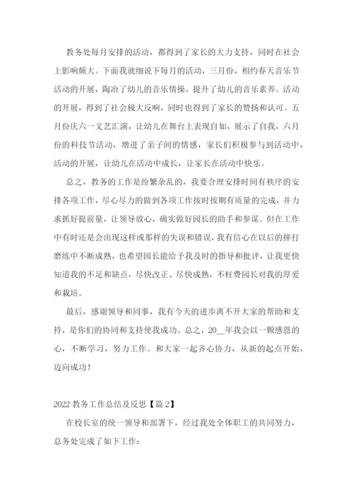 2022教务工作总结及反思.docx