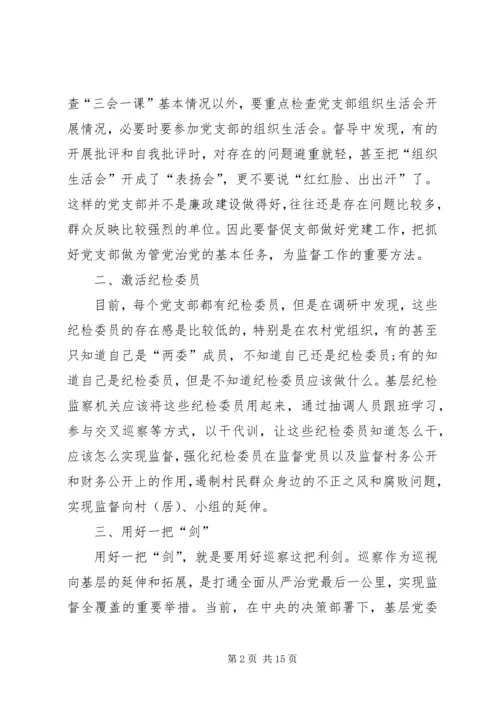 关于做好基层监督工作的思考文章三篇.docx