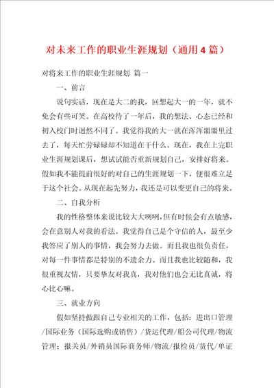 对未来工作的职业生涯规划通用4篇