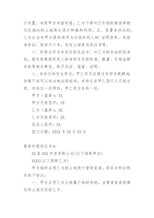 青苗补偿协议书.docx