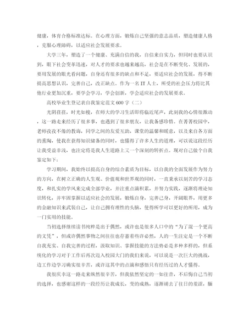 精编之高校毕业生登记表自我鉴定范文600字.docx