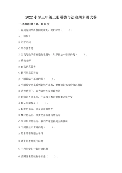 2022小学三年级上册道德与法治期末测试卷附答案（基础题）.docx
