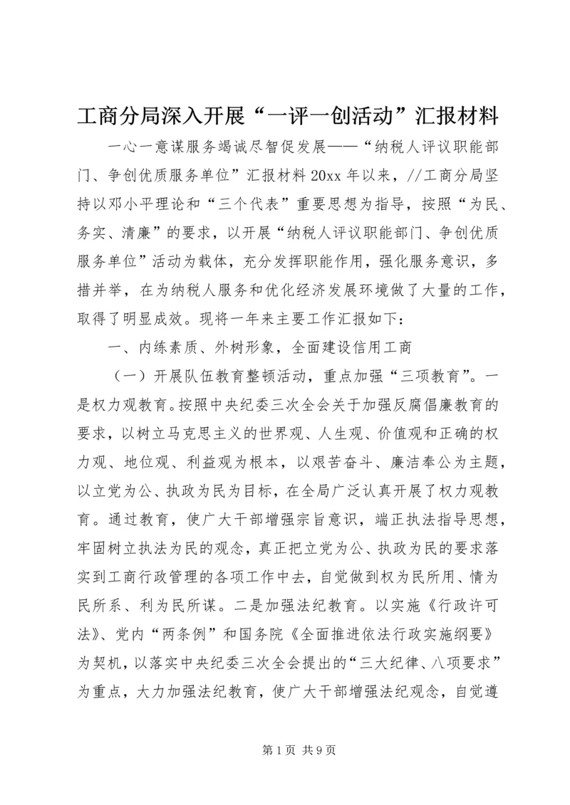 工商分局深入开展“一评一创活动”汇报材料 (7).docx