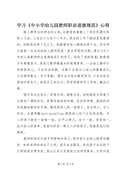 学习《中小学幼儿园教师职业道德规范》心得.docx