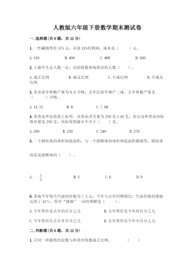 人教版六年级下册数学期末测试卷及参考答案【综合卷】-(2).docx