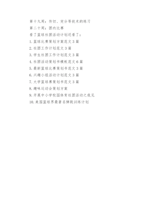 篮球社团活动计划3篇.docx