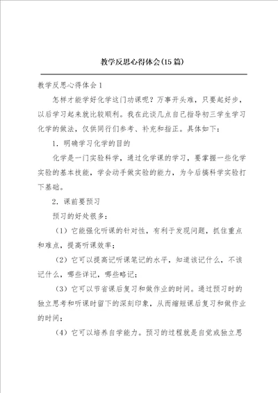 教学反思心得体会15篇