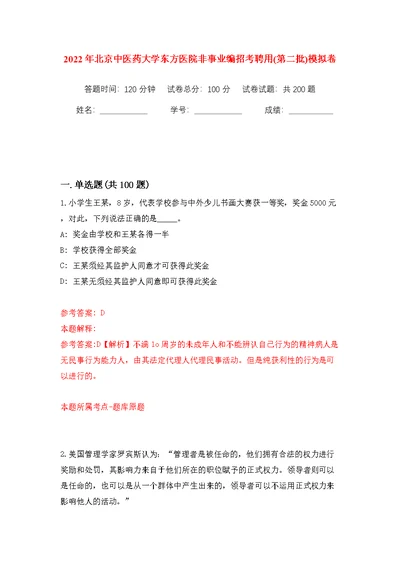 2022年北京中医药大学东方医院非事业编招考聘用(第二批)模拟训练卷（第4版）