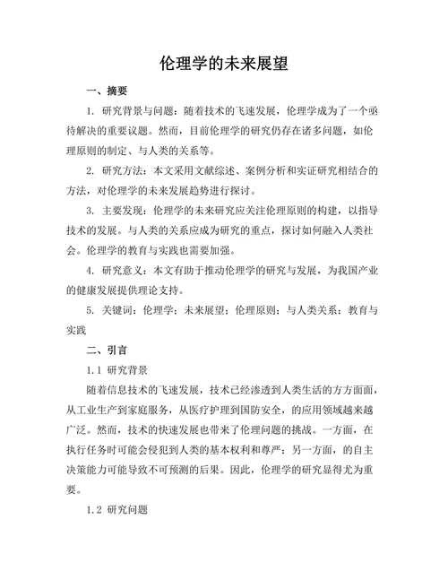 机器人伦理学的未来展望