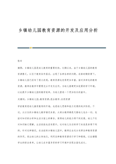 乡镇幼儿园教育资源的开发及应用分析.docx