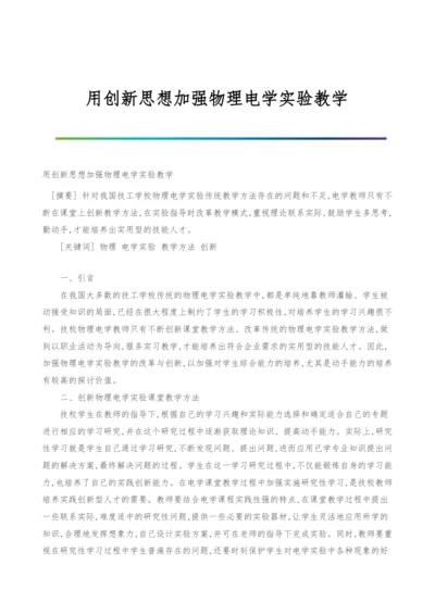 用创新思想加强物理电学实验教学.docx