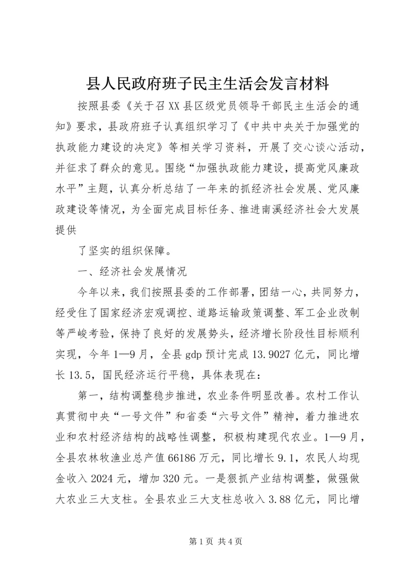 县人民政府班子民主生活会发言材料 (4).docx