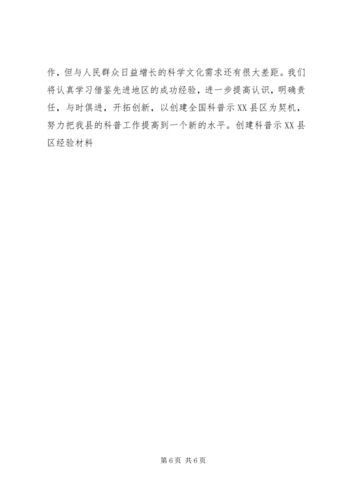 创建科普示XX县区经验材料 (6).docx