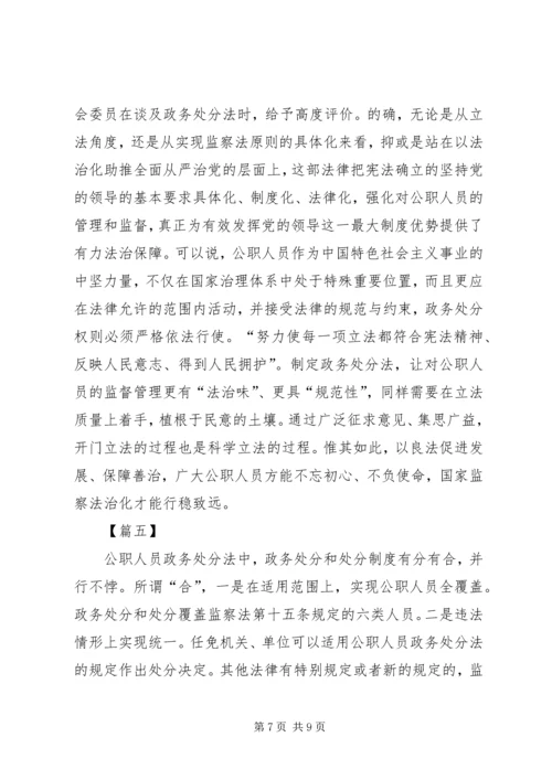 学习《公职人员政务处分法》感悟5篇.docx