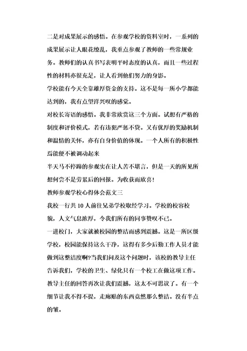 教师参观学校心得体会五篇