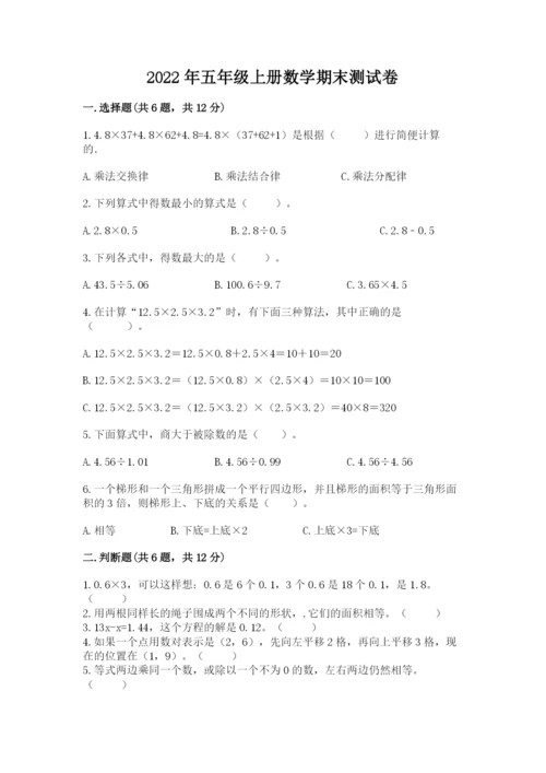 2022年五年级上册数学期末测试卷带答案（突破训练）.docx