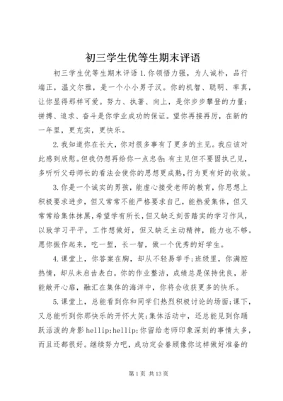 初三学生优等生期末评语.docx