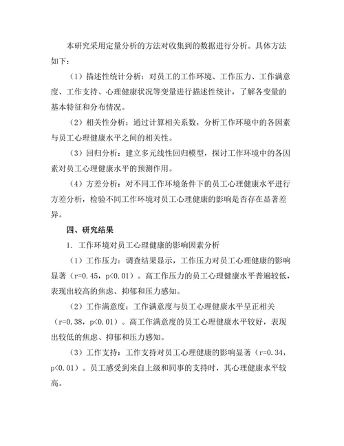 工作环境对员工心理健康的影响