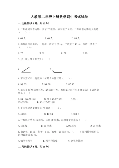 人教版二年级上册数学期中考试试卷带答案（轻巧夺冠）.docx