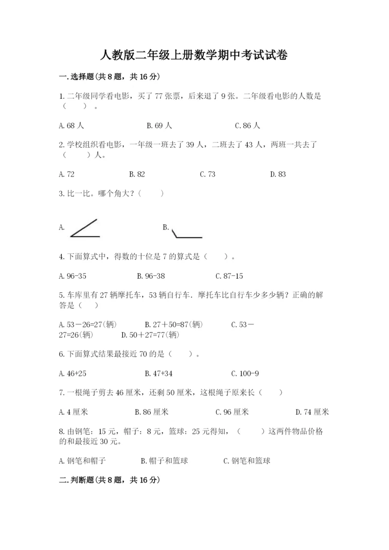人教版二年级上册数学期中考试试卷带答案（轻巧夺冠）.docx