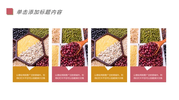 五谷杂粮土特产农产品生态食品PPT模板