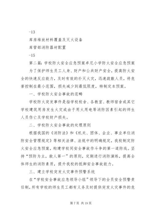 防火安全应急预案.docx