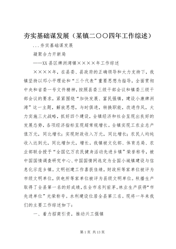 夯实基础谋发展（某镇二○○四年工作综述）.docx