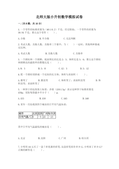 北师大版小升初数学模拟试卷（夺分金卷）.docx