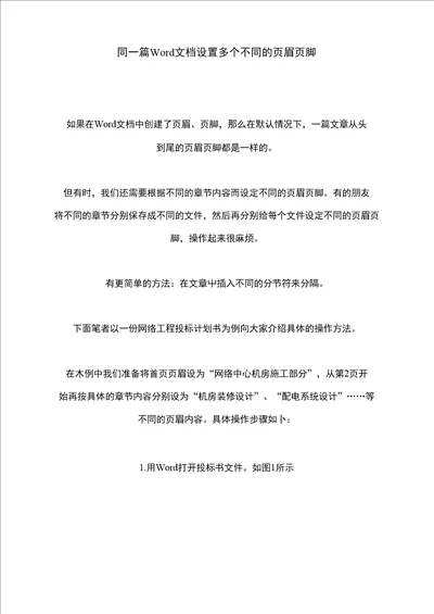 提高同一篇文档设置多个不同的页眉页脚