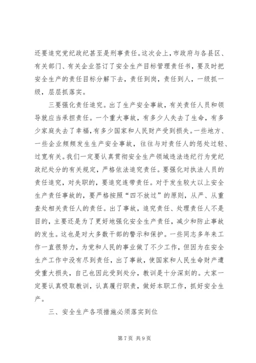 副市长在市安全生产工作会议的讲话.docx