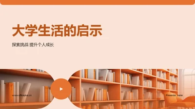 大学生活的启示