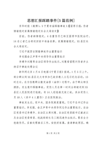 思想汇报踩踏事件[5篇范例] (3).docx