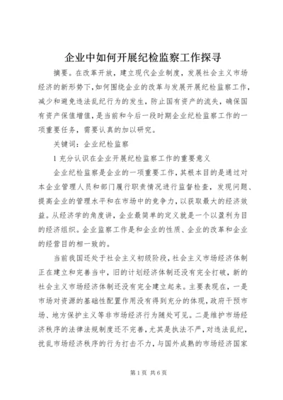 企业中如何开展纪检监察工作探寻.docx