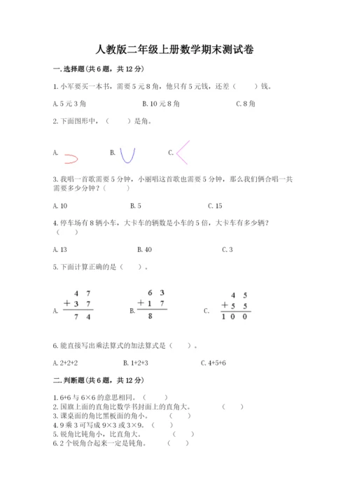 人教版二年级上册数学期末测试卷及答案【基础+提升】.docx