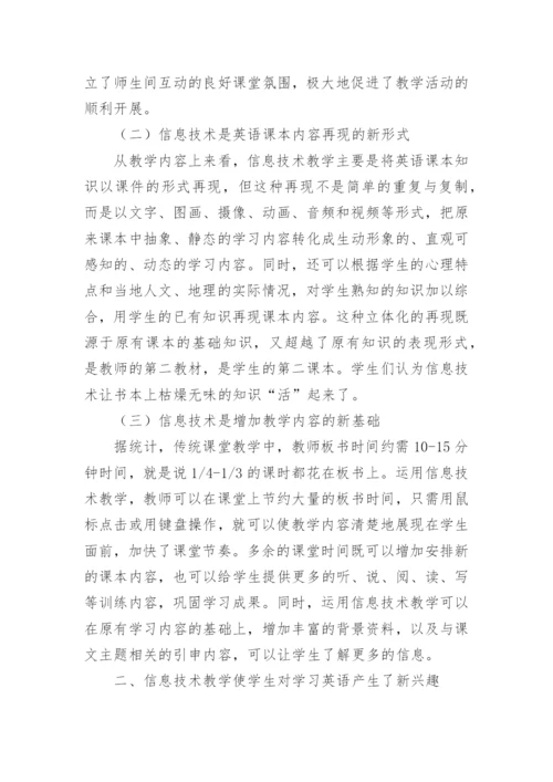 浅析信息技术在大学英语教学中应用的策略论文.docx