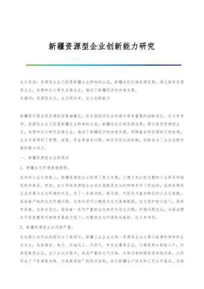 新疆资源型企业创新能力研究.docx