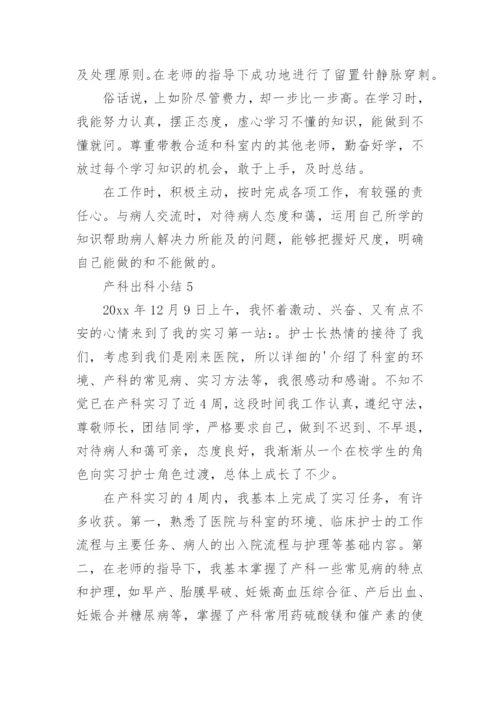 产科出科小结.docx