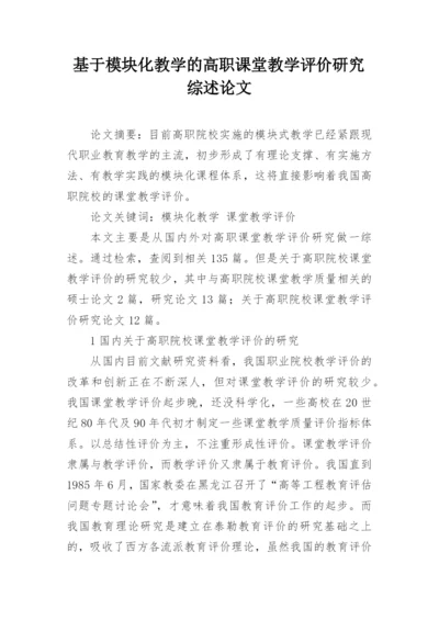 基于模块化教学的高职课堂教学评价研究综述论文.docx