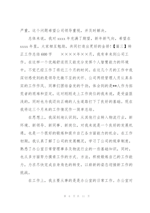 转正工作总结600字四篇.docx