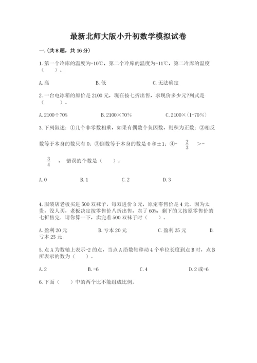 最新北师大版小升初数学模拟试卷含答案（考试直接用）.docx