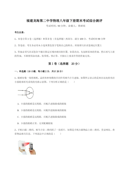 滚动提升练习福建龙海第二中学物理八年级下册期末考试综合测评练习题（含答案解析）.docx