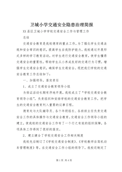 卫城小学交通安全隐患治理简报 (4).docx