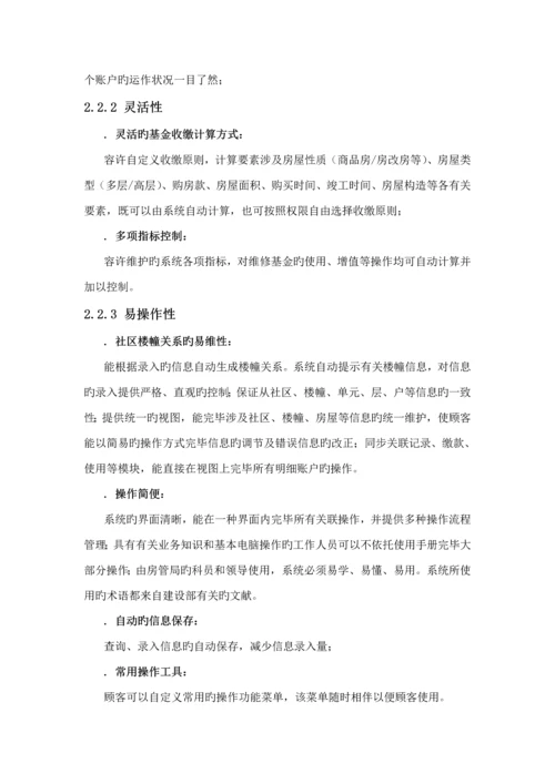 房屋维修基金基础管理系统解决专题方案汇总.docx