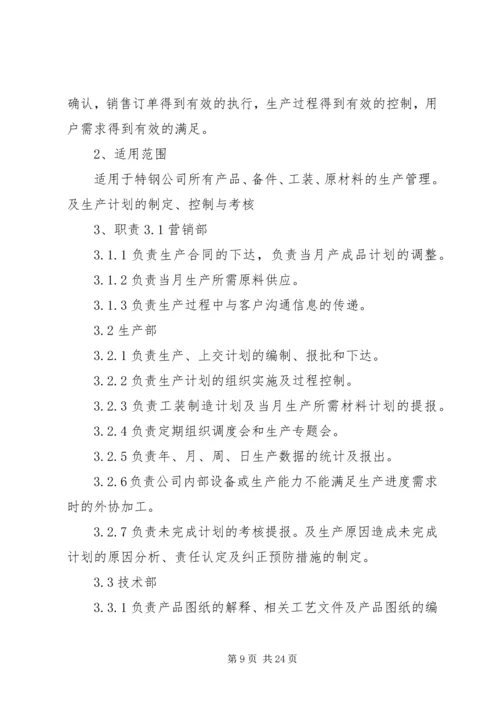 生产计划管理及考核办法.docx