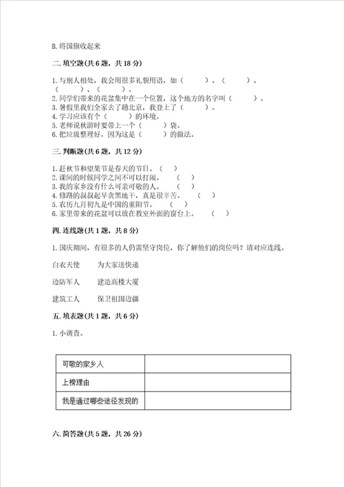 部编版二年级上册道德与法治期末测试卷附完整答案易错题