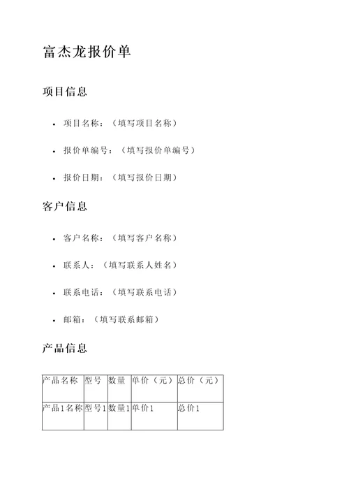 富杰龙报价单