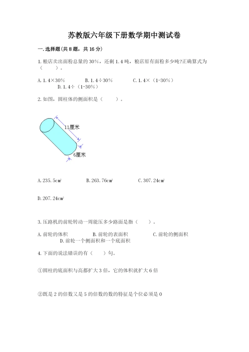 苏教版六年级下册数学期中测试卷含答案ab卷.docx