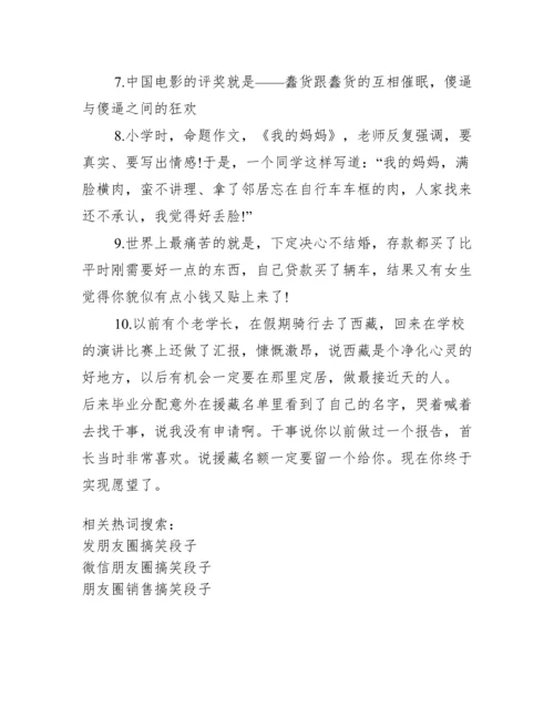 【发朋友圈搞笑段子】朋友圈搞笑段子加配图.docx