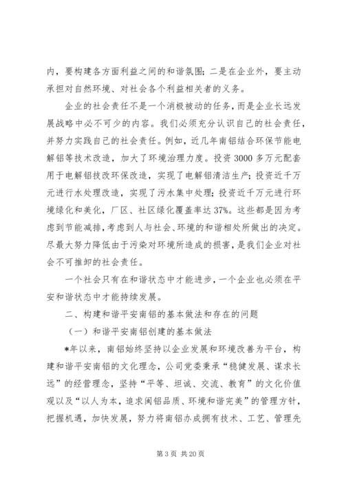公司党委构建和谐平安思考.docx